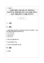 노인들의 행복한 노후를 위해 국내 사회복지법 중 개선되어야 할 사회복지법에 대하여 자신의 생각-1