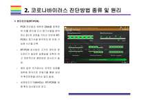 코로나바이러스19 진단방법 종류와 진단키트원리 & K-진단키트 수출현황 [코로나19,코로나바이러스,신종코로나,COV19,코로나 진단]-10