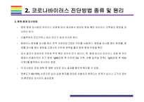 코로나바이러스19 진단방법 종류와 진단키트원리 & K-진단키트 수출현황 [코로나19,코로나바이러스,신종코로나,COV19,코로나 진단]-11
