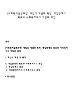 [사회복지실천과정] 개입의 개념과 특징, 개입단계의 목표와 사회복지사의 역할과 과업-1