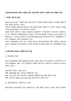 [사회복지실천과정] 개입의 개념과 특징, 개입단계의 목표와 사회복지사의 역할과 과업-2