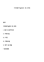 사회복지실천의 전 과정-1