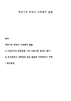 해방이후 한국의 사회복지 발달-1