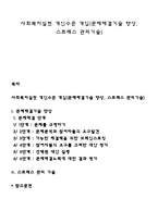 사회복지실천 개인수준 개입(문제해결기술 향상, 스트레스 관리기술)-1
