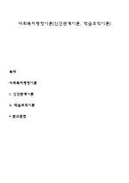 사회복지행정이론(인간관계이론, 학습조직이론)-1