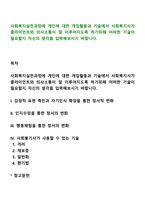 사회복지실천과정에 개인에 대한 개입활동과 기술에서 사회복지사가 클라이언트와 의사소통이 잘 이루어지도록 하기위해 어떠한 기술이 필요할지 자신의 생각을 입력해보시기 바랍니다-1