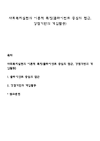 사회복지실천의 이론적 특징(클라이언트 중심의 접근, 강점기반의 개입활동)-1