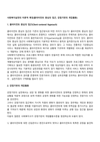사회복지실천의 이론적 특징(클라이언트 중심의 접근, 강점기반의 개입활동)-2