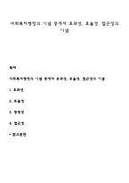 사회복지행정의 이념 중에서 효과성, 효율성, 접근성의 이념-1