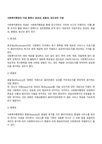 사회복지행정의 이념 중에서 효과성, 효율성, 접근성의 이념-2