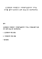 인간행동과 사회환경이 사회복지실천에서 가지는 의미를 클라이언트와의 관계 중심으로 생각해보세요-1