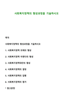 사회복지정책의 형성과정을 기술하시오-1