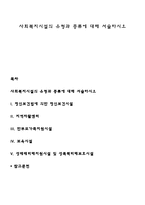 사회복지시설의 유형과 종류에 대해 서술하시오-1