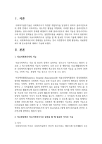 [의료사회복지론] 의료현장에서 의료사회복지사로 실천을 할 때 필요한 지식과 기술에 대해서 정리하고-2