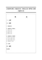 [아동복지론] 아동권리의 기본요소와 원칙에 대해 서술하시오-1