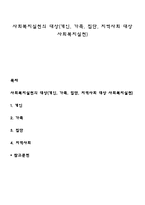 사회복지실천의 대상(개인, 가족, 집단, 지역사회 대상 사회복지실천)-1