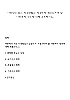 아동학대 또는 아동방임의 상황에서 적용되어야 할 아동복지 원칙에 대해 토론하시오-1