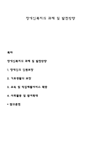 장애인복지의 과제 및 발전방향-1