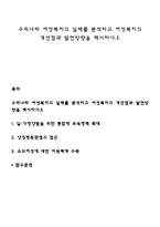 우리나라 여성복지의 실태를 분석하고 여성복지의 개선점과 발전방향을 제시하시오-1
