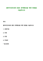 클라이언트와의 좋은 관계형성을 위한 방법을 서술하시오-1
