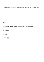 기능주의적 관점과 갈등주의적 관점을 비교 서술하시오-1