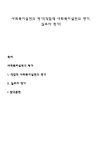 사회복지실천의 평가(직접적 사회복지실천의 평가, 실무자 평가)-1