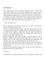 사회복지실천의 평가(직접적 사회복지실천의 평가, 실무자 평가)-2