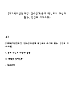 [사회복지실천과정] 접수단계(문제 확인표의 구성과 활용, 면접과 의사소통)-1