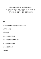 [지역사회복지실천] 지역사회대상의 개입기술(브레인스토밍, 집단토의, 욕구사정과 문제분석, 모금활동, 옹호활동과 로비)-1