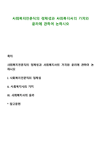 사회복지전문직의 정체성과 사회복지사의 가치와 윤리에 관하여 논하시오-1