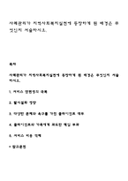 사례관리가 지역사회복지실천에 등장하게 된 배경은 무엇인지 서술하시오-1