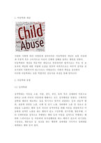 아동학대 개념,유형분석과 아동학대 문제점과 대책,예방,해결방안 제시 및 나의생각과 비평-3