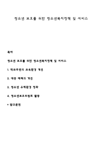 청소년 보호를 위한 청소년복지정책 및 서비스-1