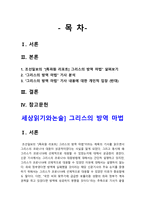2020년 1학기 세상읽기와논술 기말시험 과제물 그리스의 방역 마법]다음 신문기사를 읽고 본인의 입장을 정하여 논술-그리스의 방역 마법-2