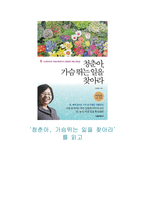청춘아, 가슴뛰는 일을 찾아라를 읽고 - 마음에 드는 문장 20-1