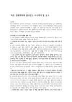 독후감 ‘죽은 경제학자의 살아있는 아이디어’를 읽고-1