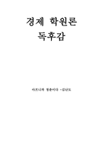 경제 독후감 - 아프니까 청춘이다 -김난도-1