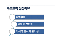 [창업계획서] 쌀국수, 분짜 푸드트럭-5