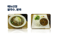 [창업계획서] 쌀국수, 분짜 푸드트럭-6