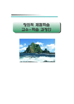 창의적 체험학습 - 독도교육 수업 지도안-1