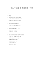 중소기업 수출기업화 전략-1