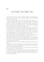 중소기업 수출기업화 전략-2