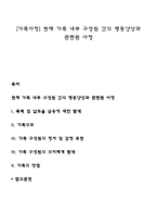 [가족사정] 현재 가족 내부 구성원 간의 행동양상과 관련된 사정-1