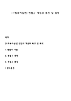[사회복지실천] 면접의 개념과 특성 및 목적-1