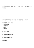 클라이언트와의 좋은 관계형성을 위한 방법(기술) 서술하시오-1