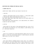클라이언트와의 좋은 관계형성을 위한 방법(기술) 서술하시오-2