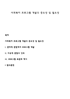 사회복지 프로그램 개발의 중요성 및 필요성-1