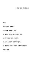아동복지의 전제조건-1