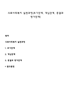 의료사회복지 실천과정(초기단계, 개입단계, 종결과 평가단계)-1