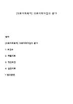 [의료사회복지] 의료사회사업의 분야-1